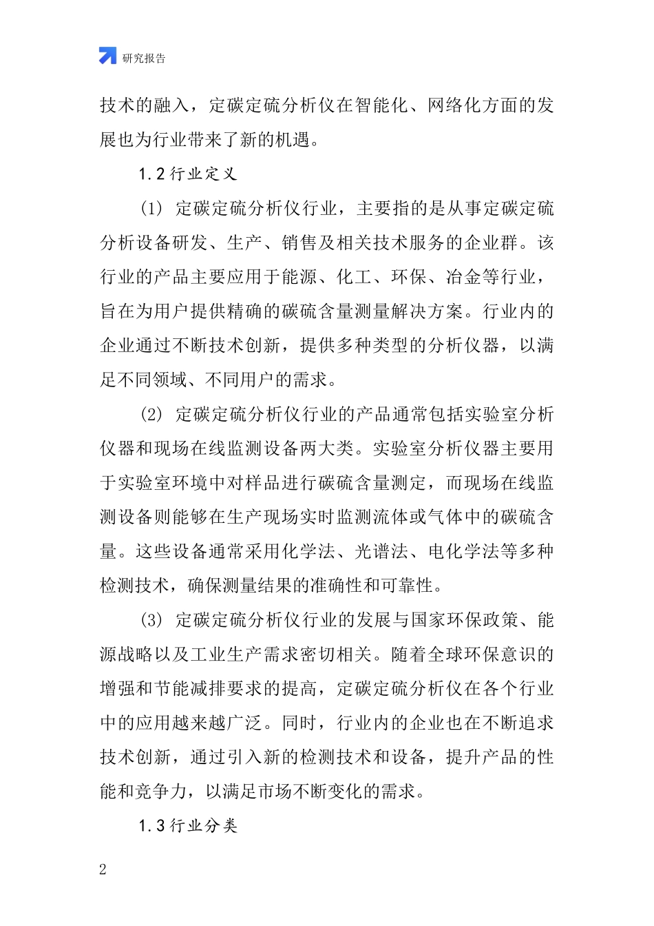 定碳定硫分析仪行业深度研究报告_第2页