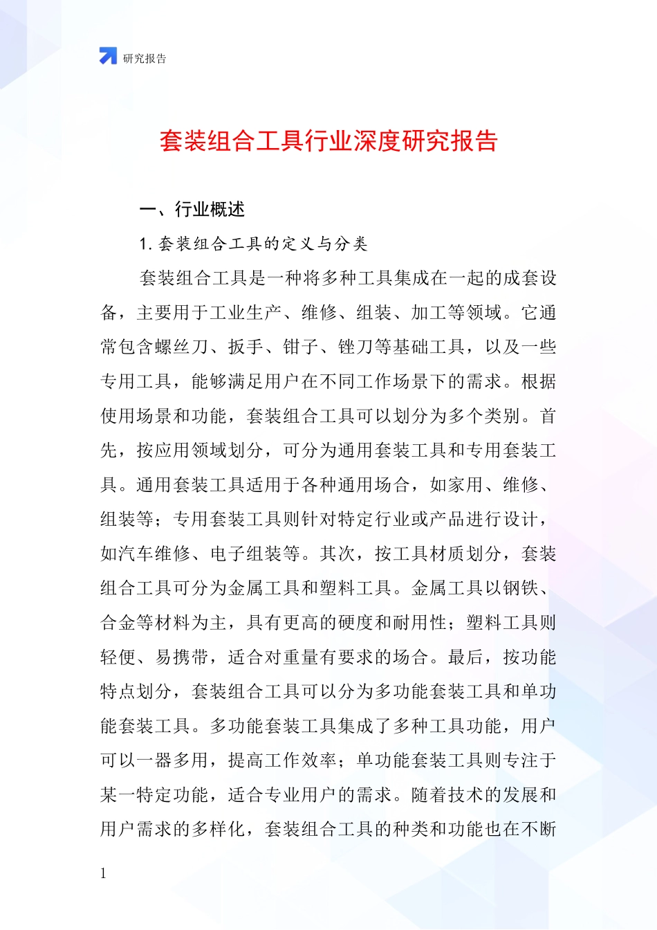 套装组合工具行业深度研究报告_第1页