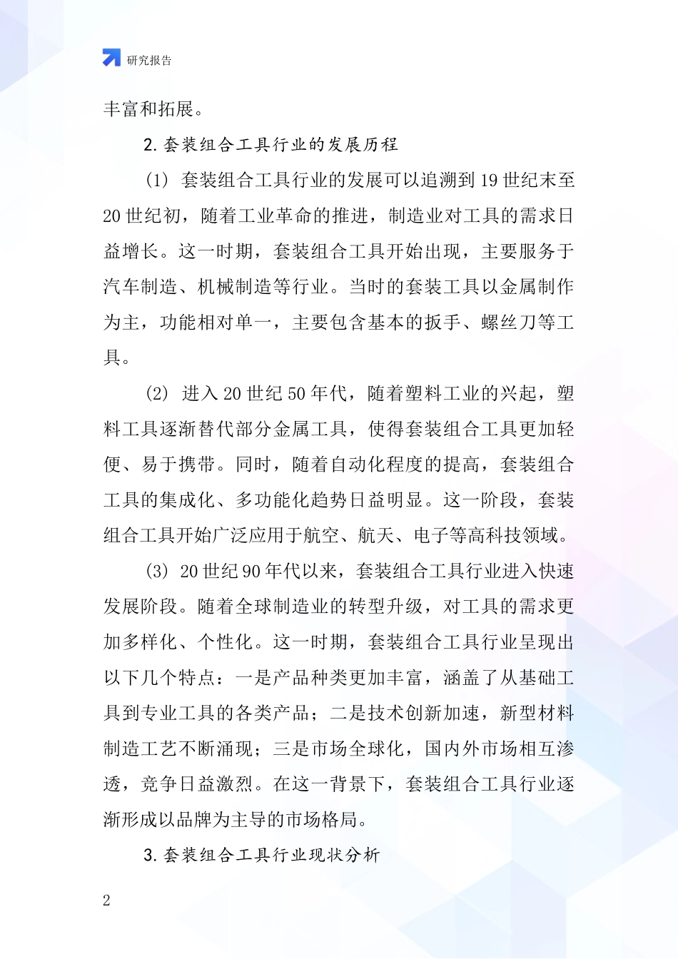 套装组合工具行业深度研究报告_第2页