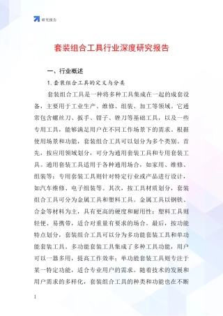 套装组合工具行业深度研究报告