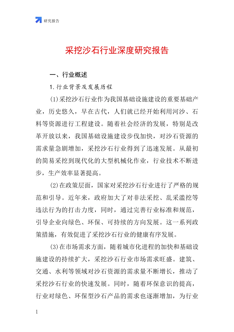 采挖沙石行业深度研究报告_第1页