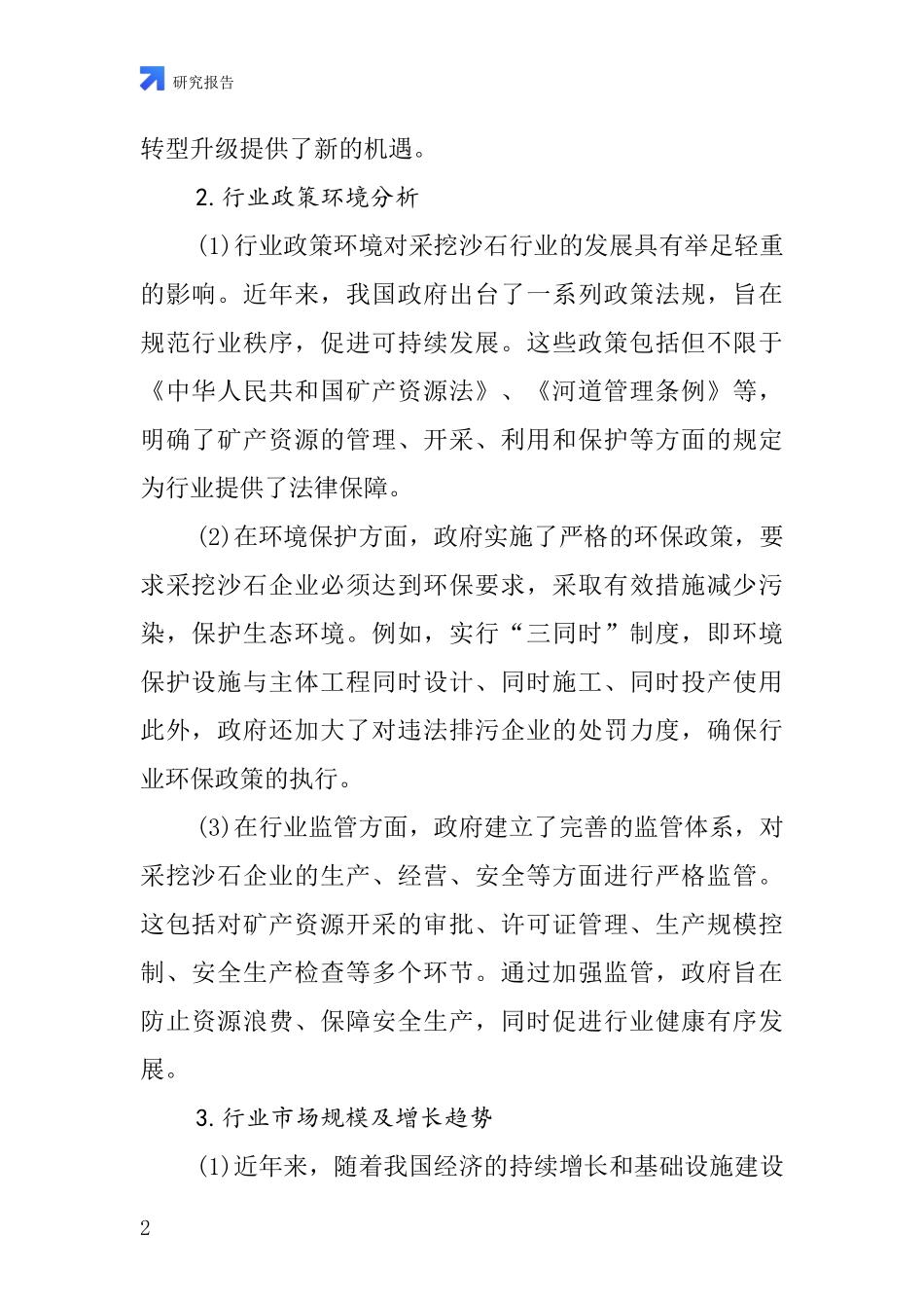 采挖沙石行业深度研究报告_第2页