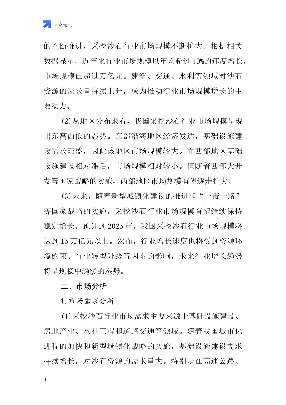 采挖沙石行业深度研究报告_第3页
