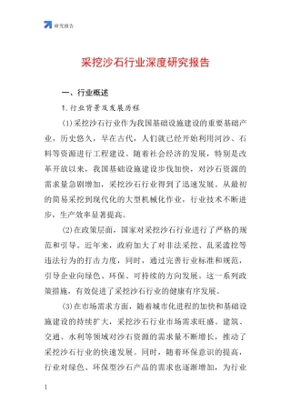 采挖沙石行业深度研究报告