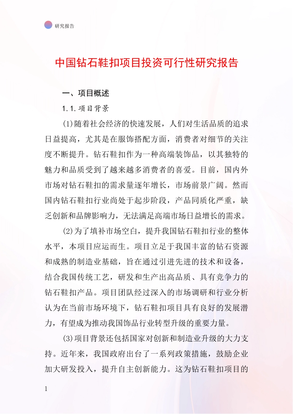 中国钻石鞋扣项目投资可行性研究报告_第1页