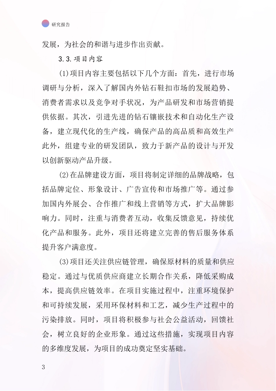 中国钻石鞋扣项目投资可行性研究报告_第3页