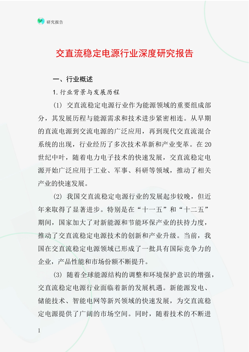 交直流稳定电源行业深度研究报告_第1页