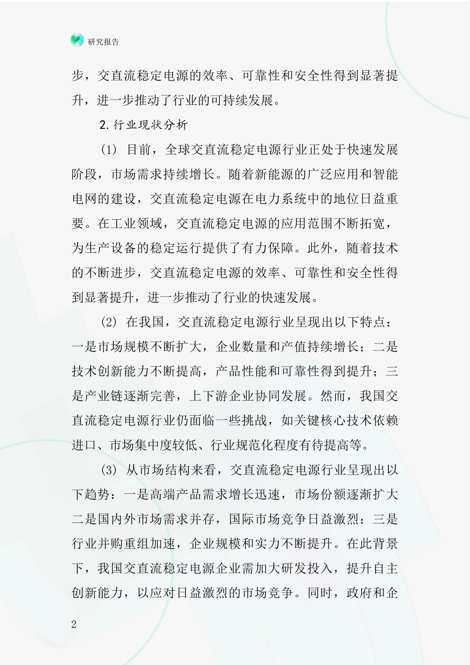 交直流稳定电源行业深度研究报告_第2页