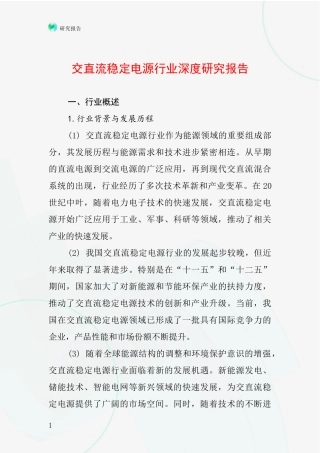 交直流稳定电源行业深度研究报告