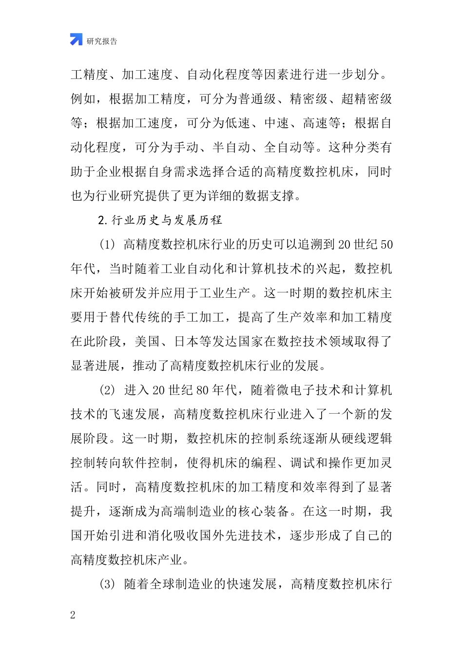 高精度数控机床行业深度研究报告_第2页