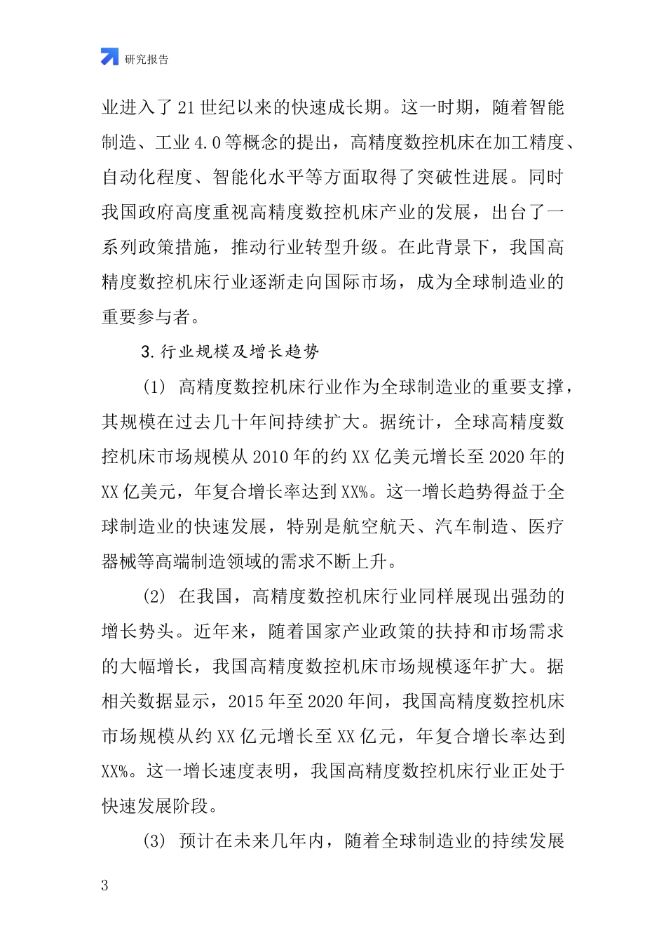 高精度数控机床行业深度研究报告_第3页