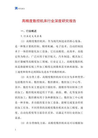 高精度数控机床行业深度研究报告