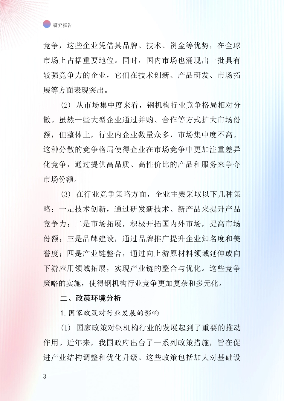 钢机构行业深度研究报告_第3页