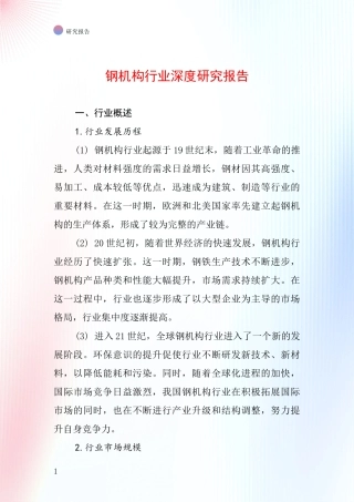 钢机构行业深度研究报告