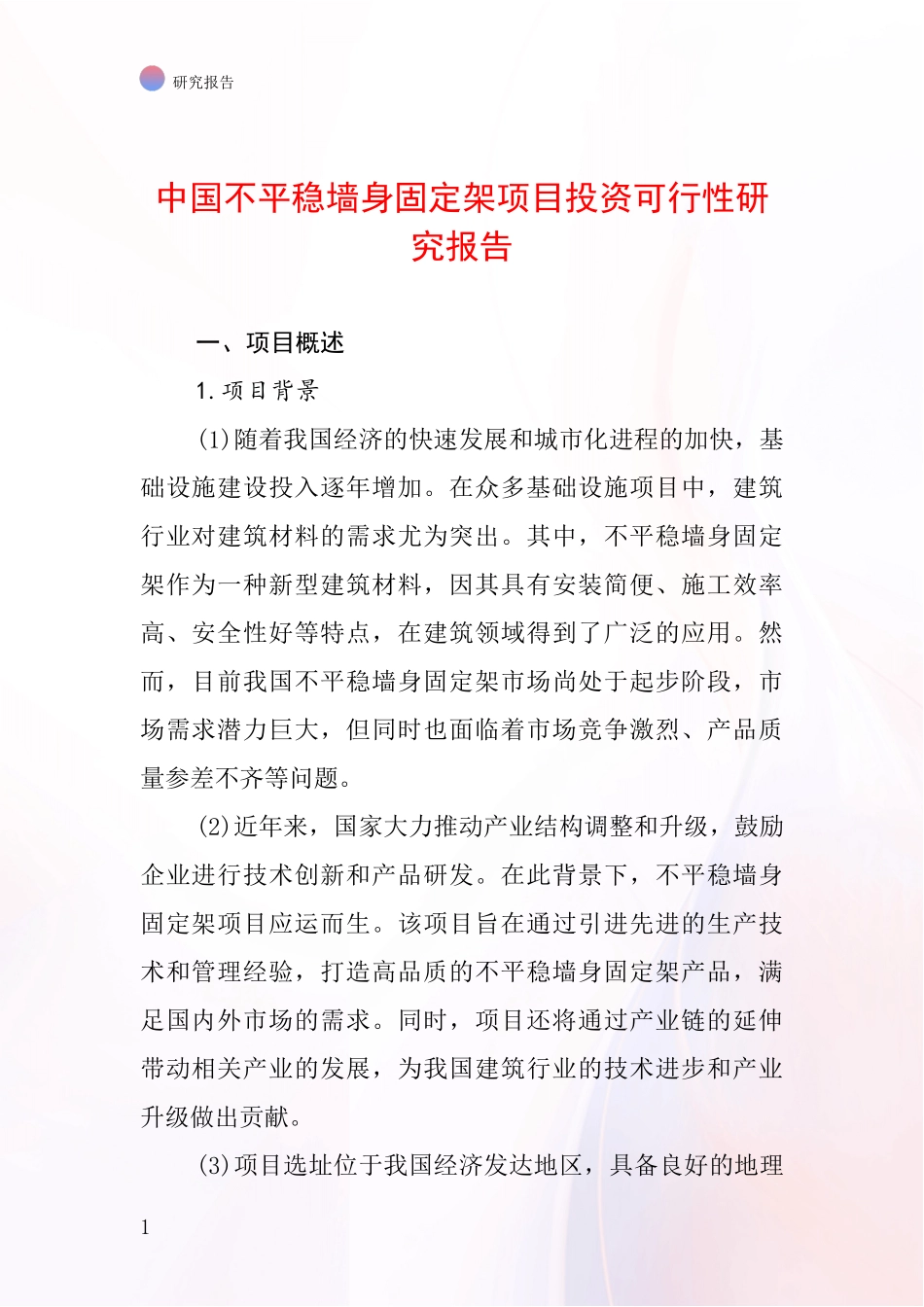中国不平稳墙身固定架项目投资可行性研究报告_第1页
