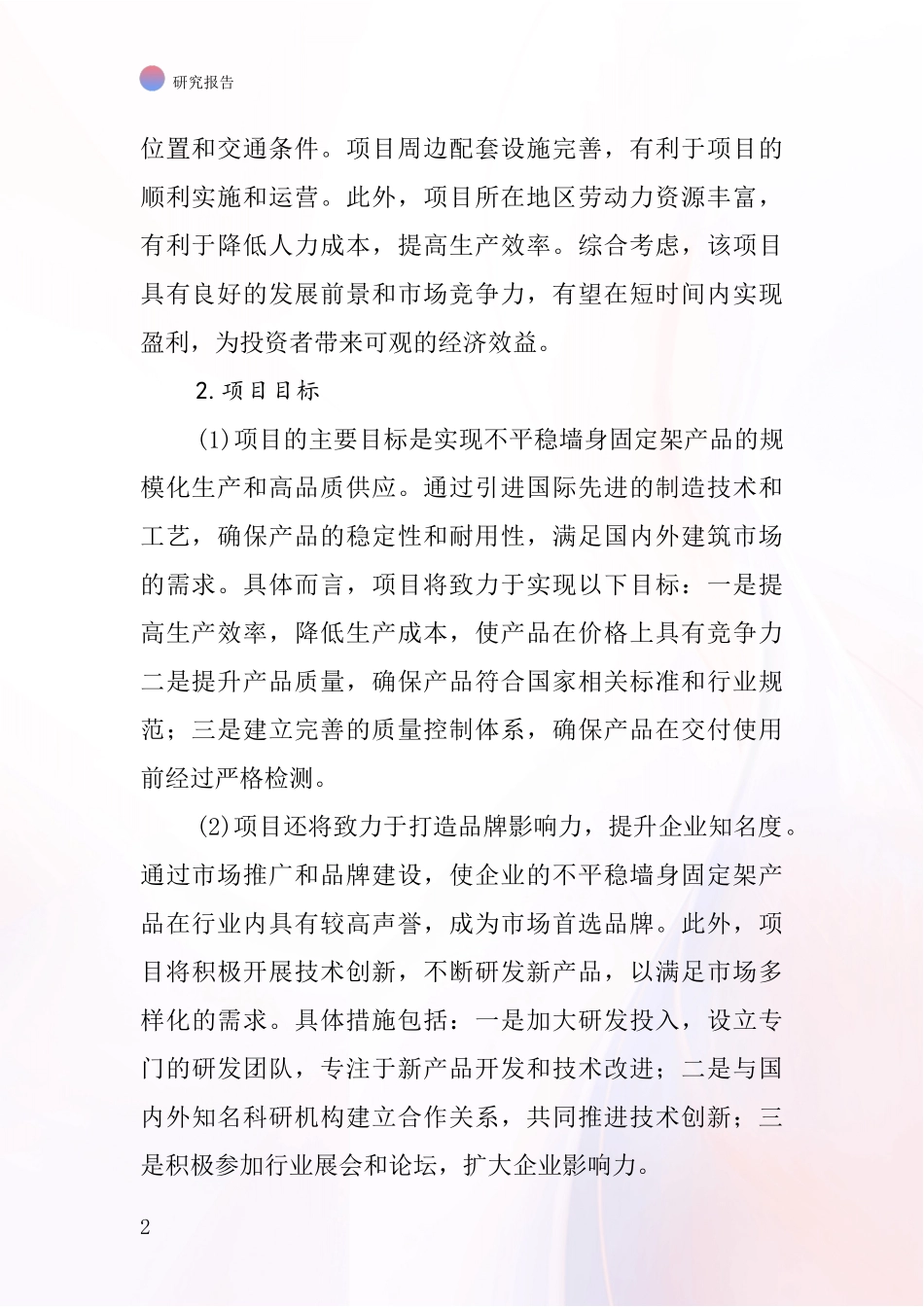 中国不平稳墙身固定架项目投资可行性研究报告_第2页