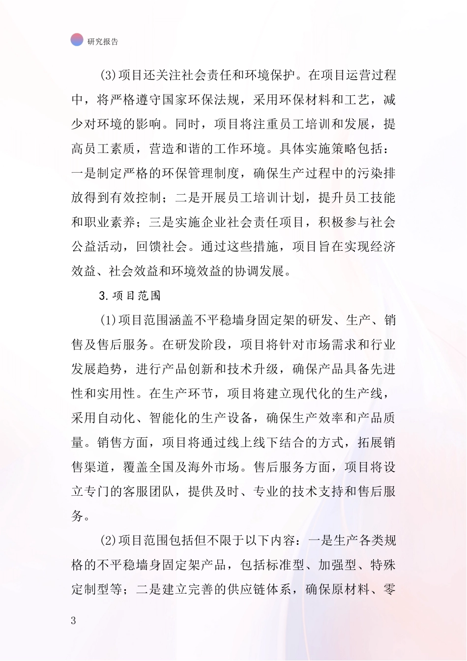 中国不平稳墙身固定架项目投资可行性研究报告_第3页