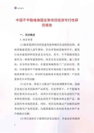 中国不平稳墙身固定架项目投资可行性研究报告