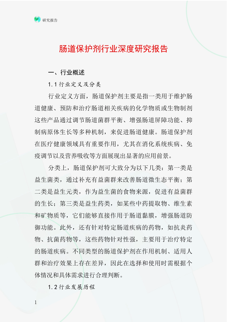 肠道保护剂行业深度研究报告_第1页