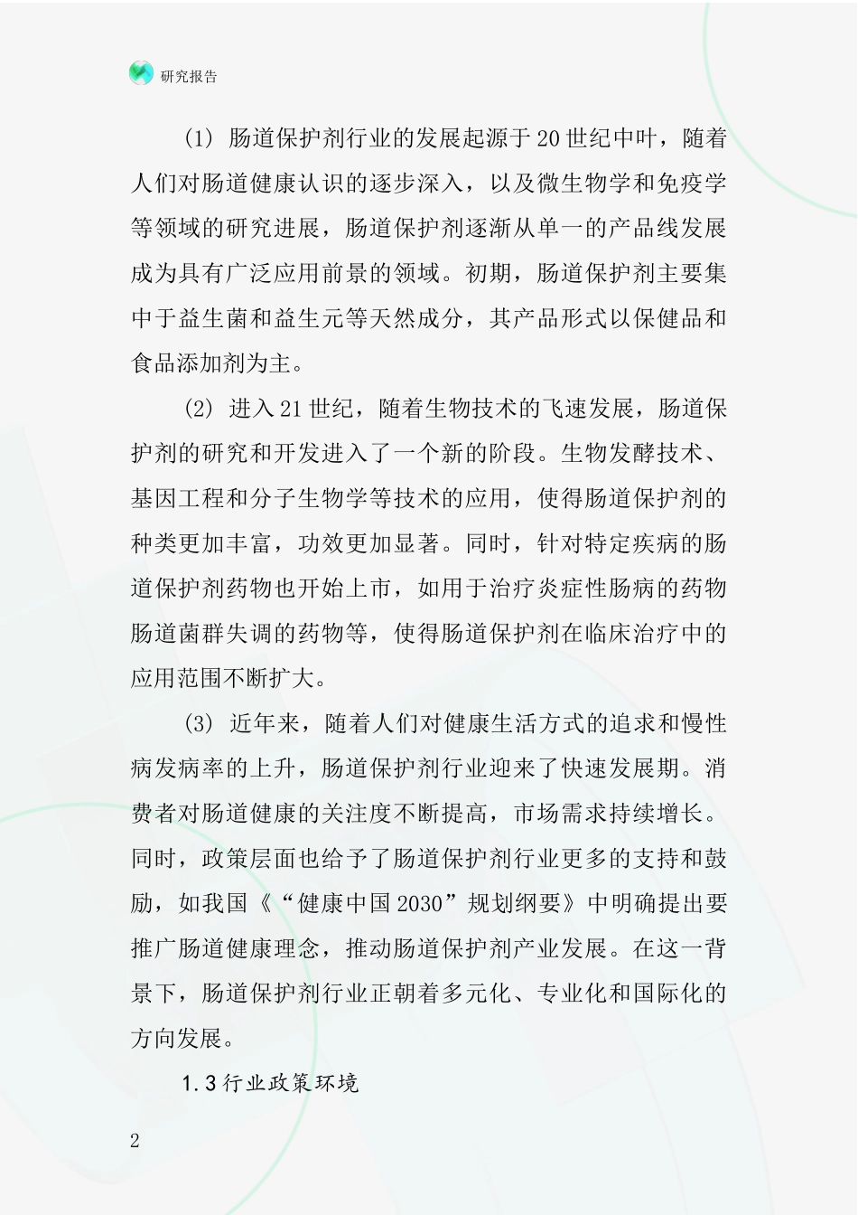 肠道保护剂行业深度研究报告_第2页