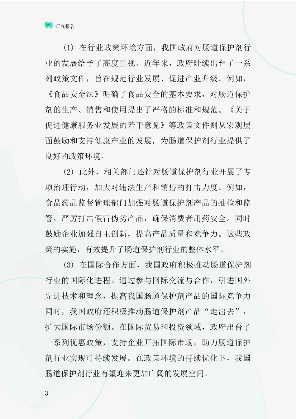 肠道保护剂行业深度研究报告_第3页