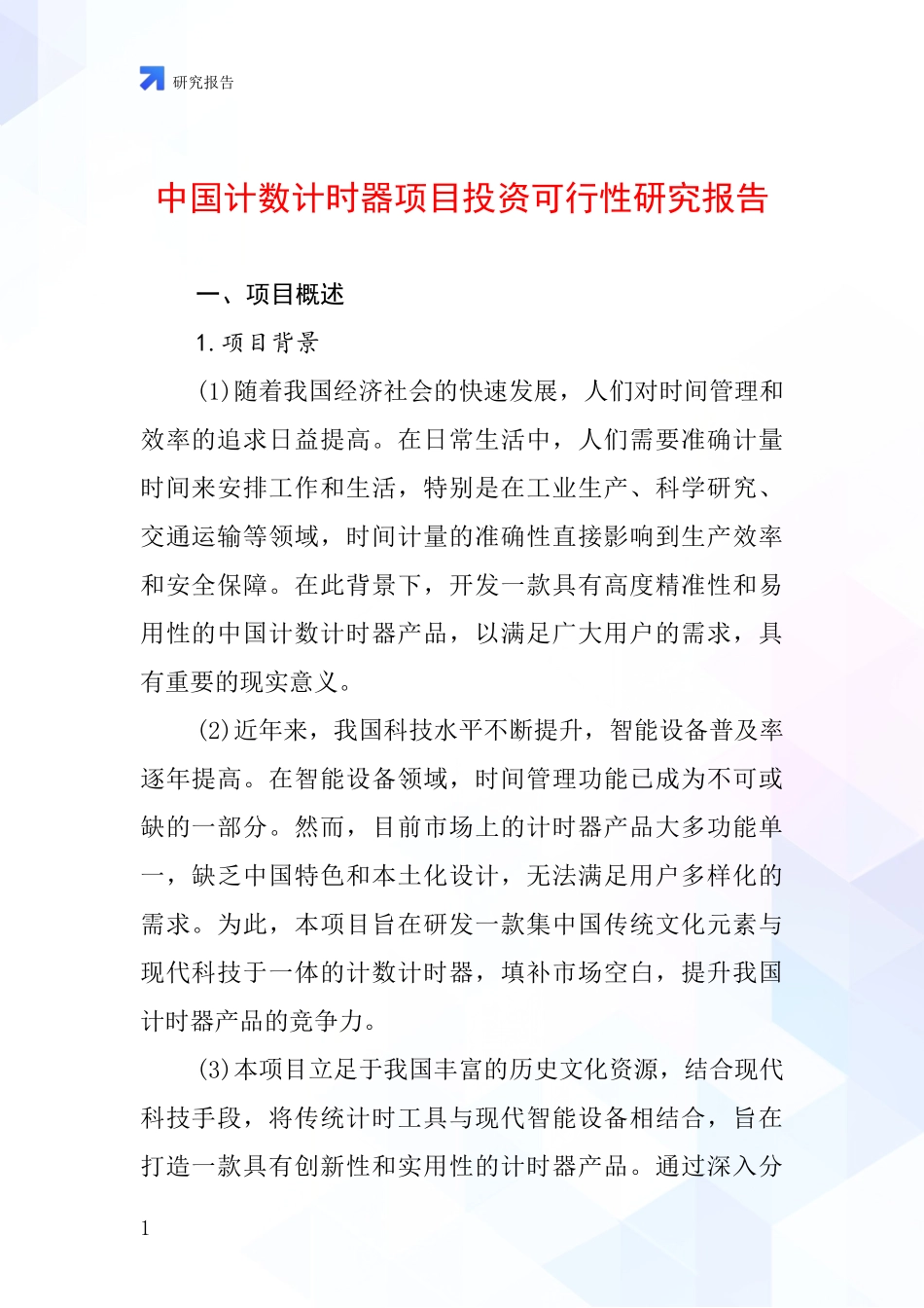 中国计数计时器项目投资可行性研究报告_第1页
