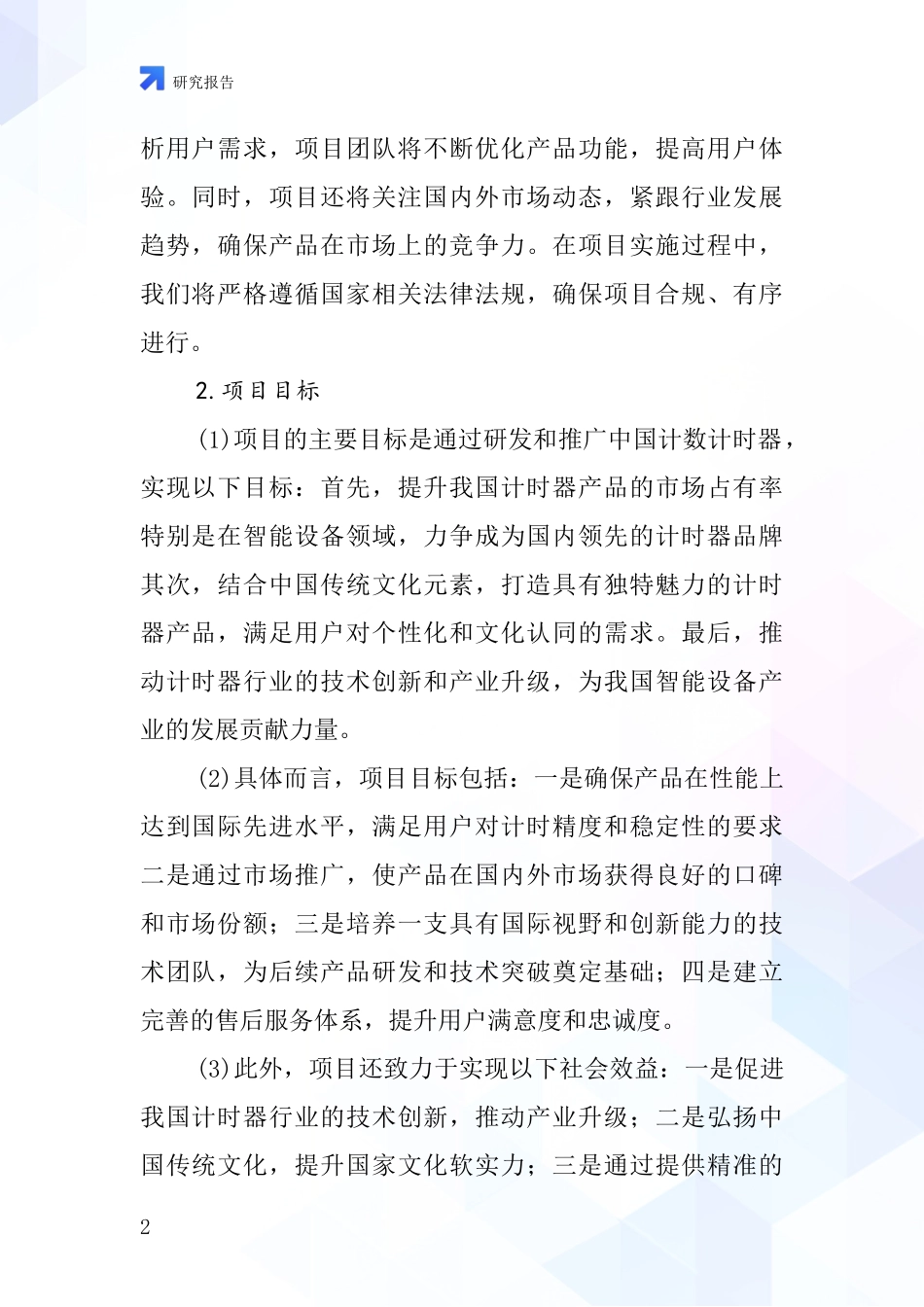中国计数计时器项目投资可行性研究报告_第2页