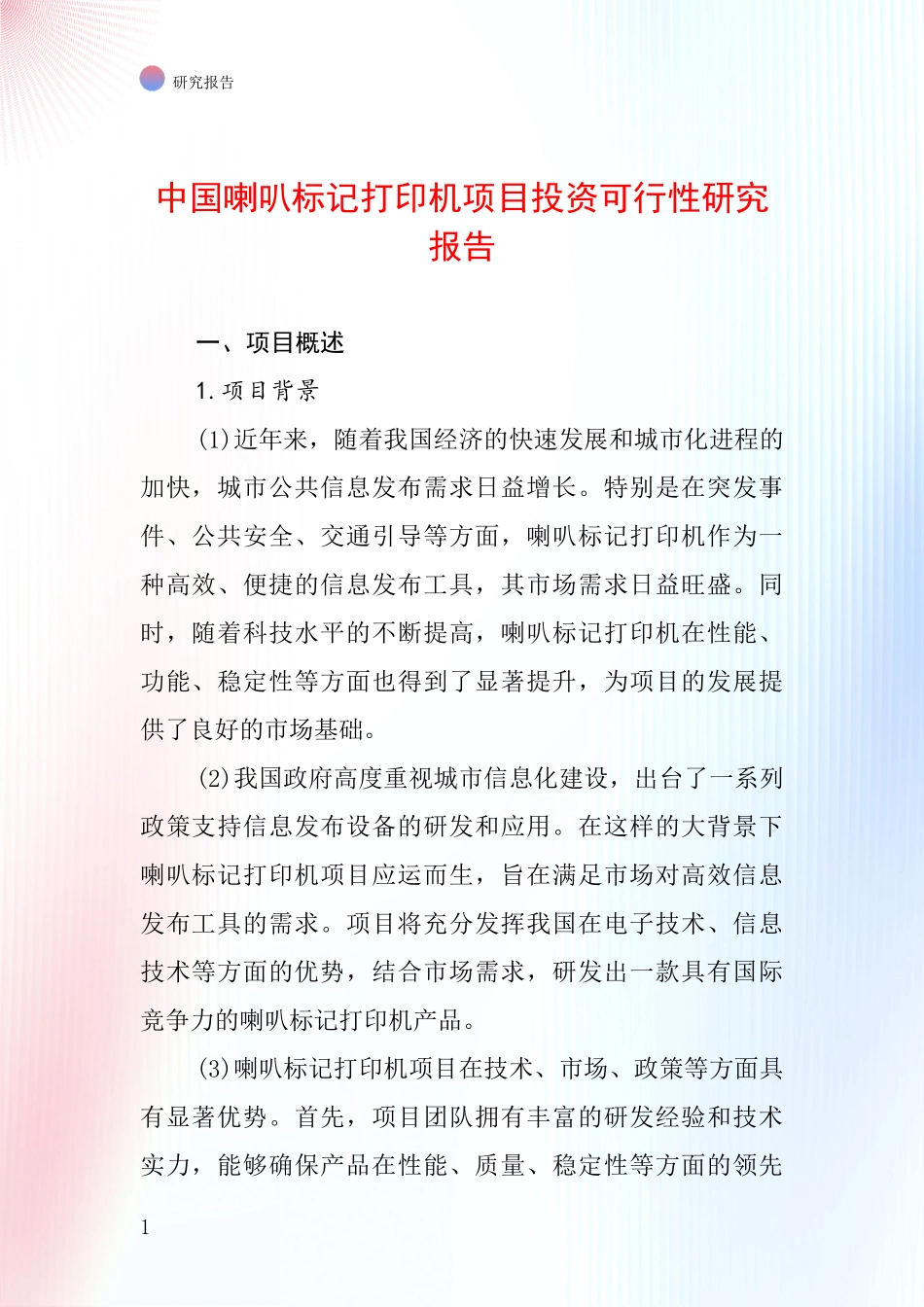中国喇叭标记打印机项目投资可行性研究报告_第1页