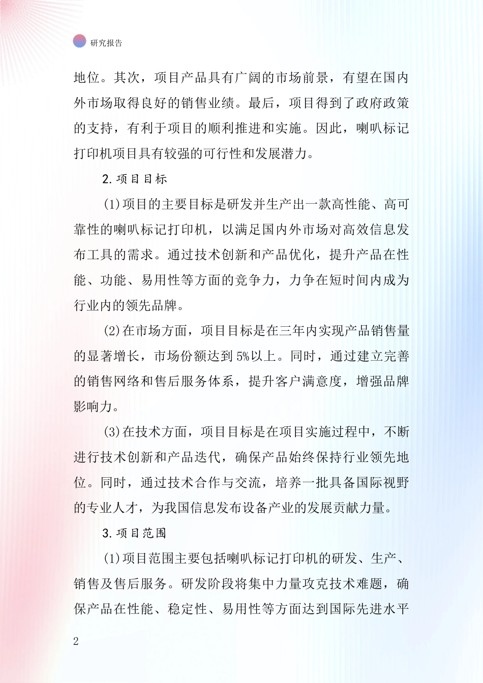 中国喇叭标记打印机项目投资可行性研究报告_第2页