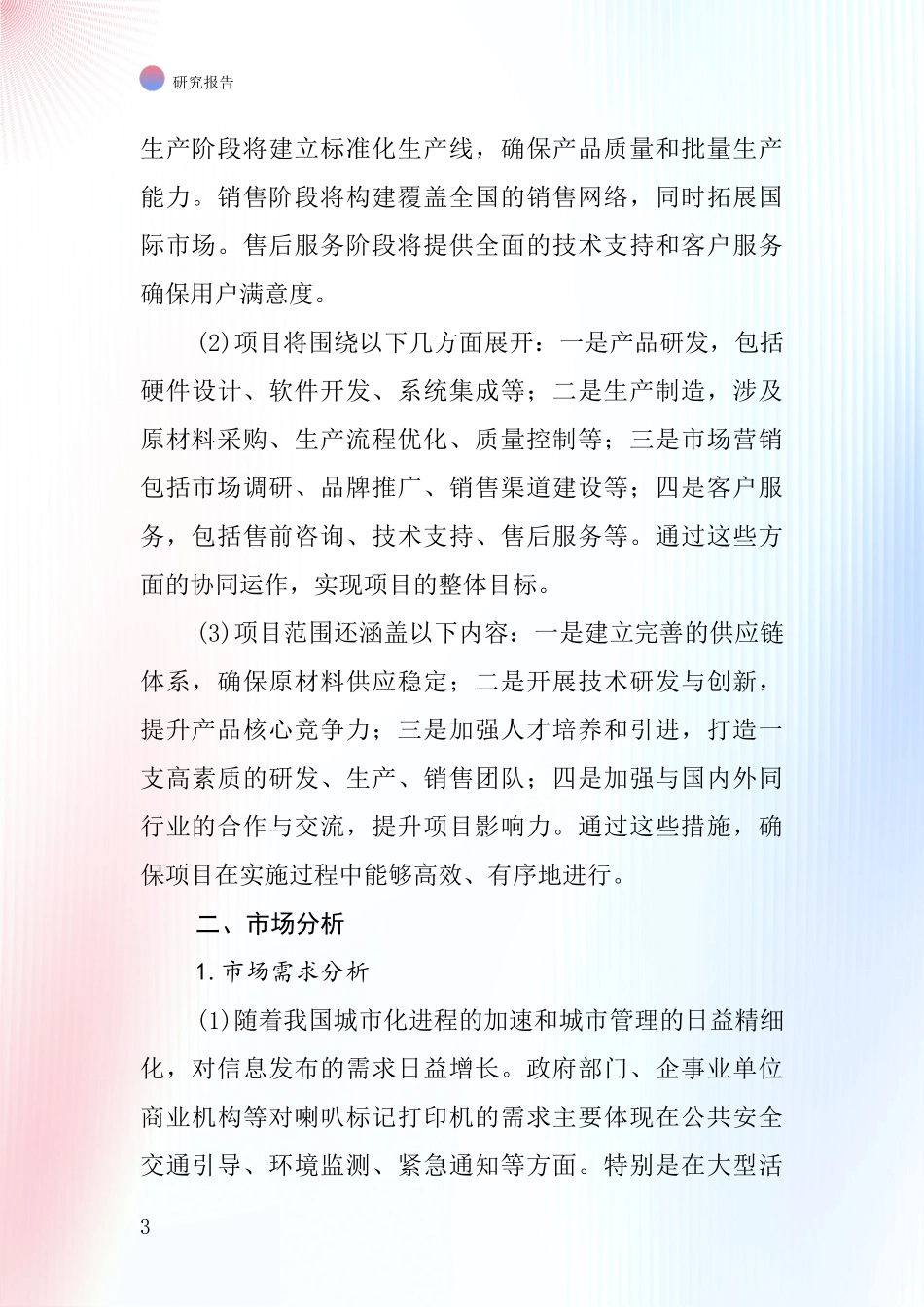 中国喇叭标记打印机项目投资可行性研究报告_第3页