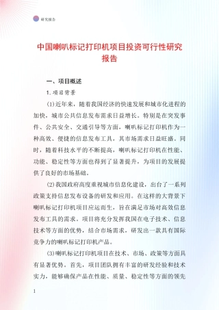 中国喇叭标记打印机项目投资可行性研究报告