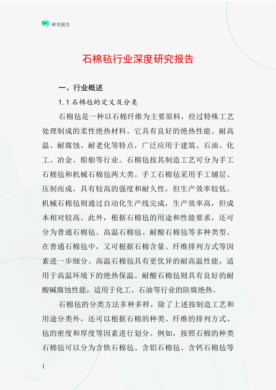 石棉毡行业深度研究报告_第1页