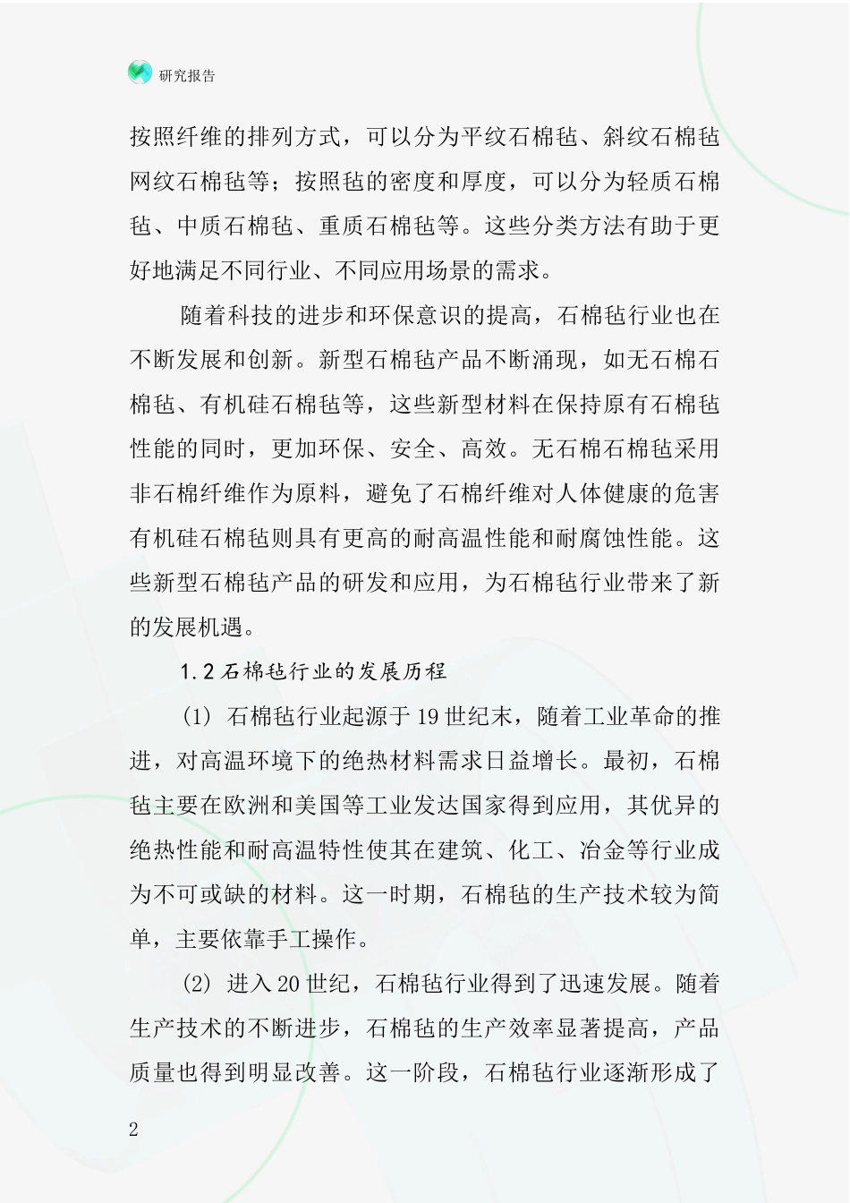 石棉毡行业深度研究报告_第2页