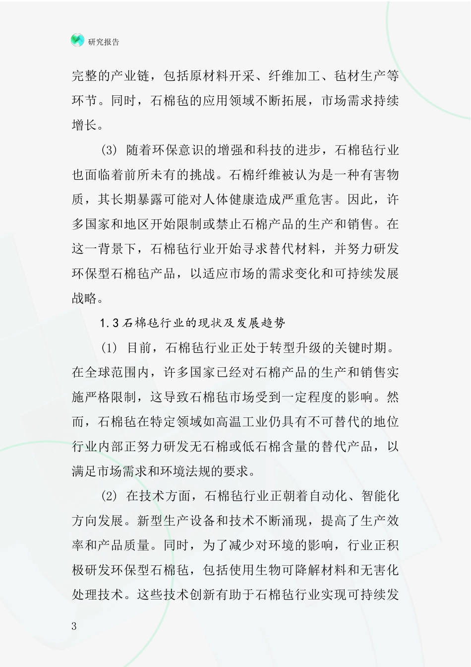 石棉毡行业深度研究报告_第3页