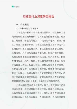 石棉毡行业深度研究报告