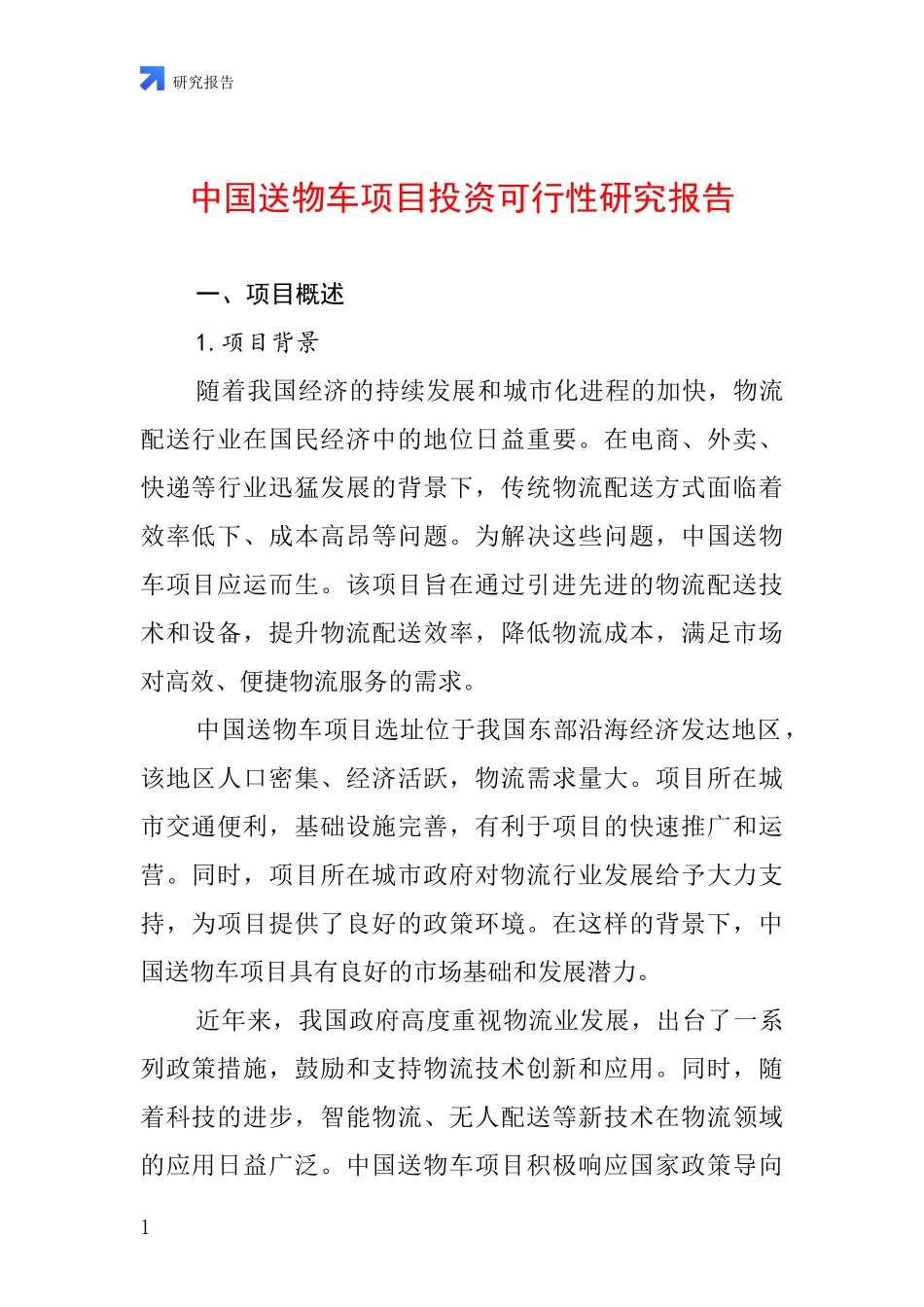 中国送物车项目投资可行性研究报告_第1页