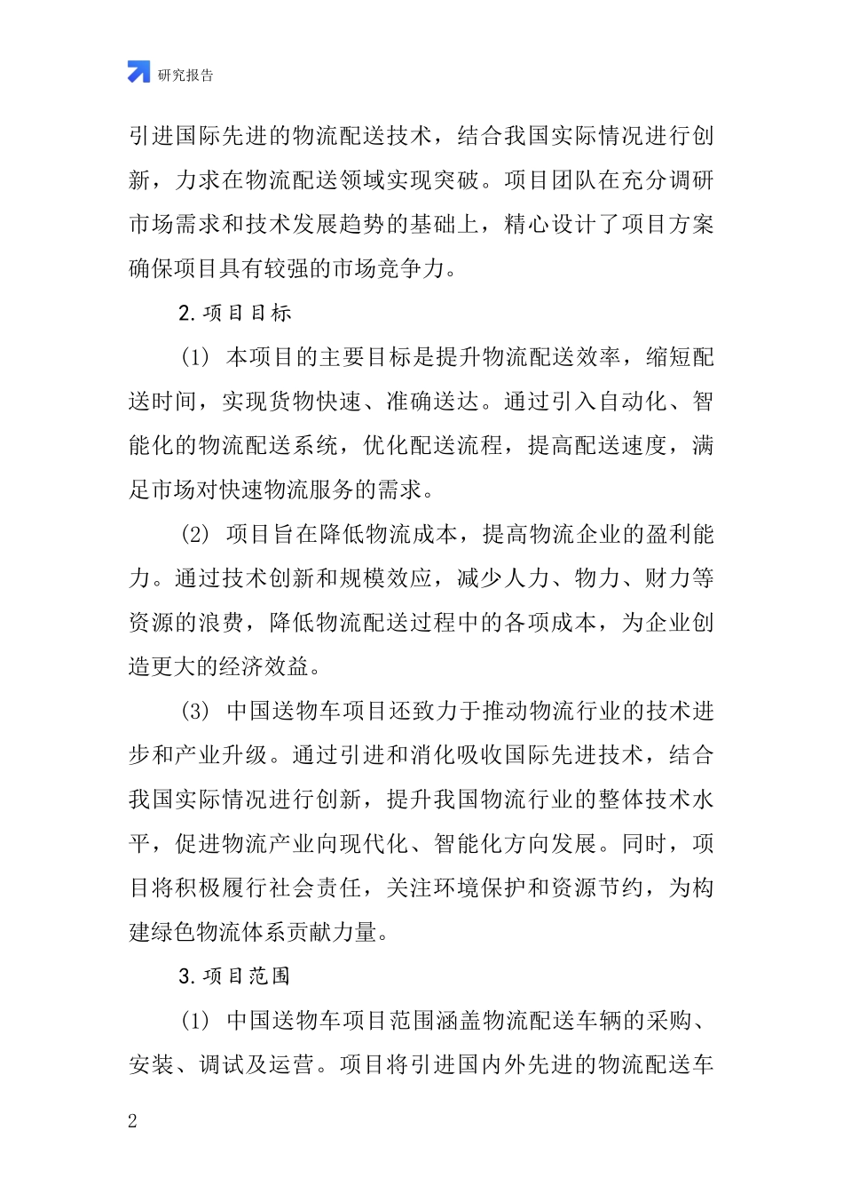 中国送物车项目投资可行性研究报告_第2页