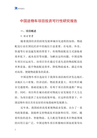 中国送物车项目投资可行性研究报告