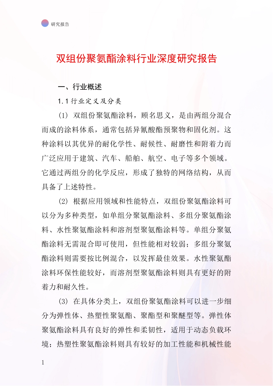 双组份聚氨酯涂料行业深度研究报告_第1页