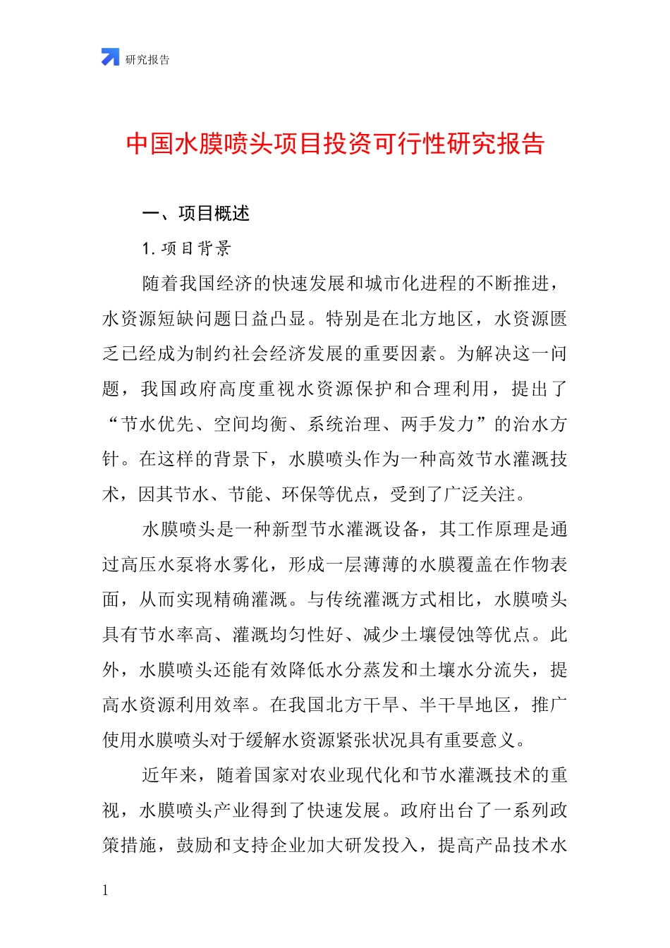 中国水膜喷头项目投资可行性研究报告_第1页