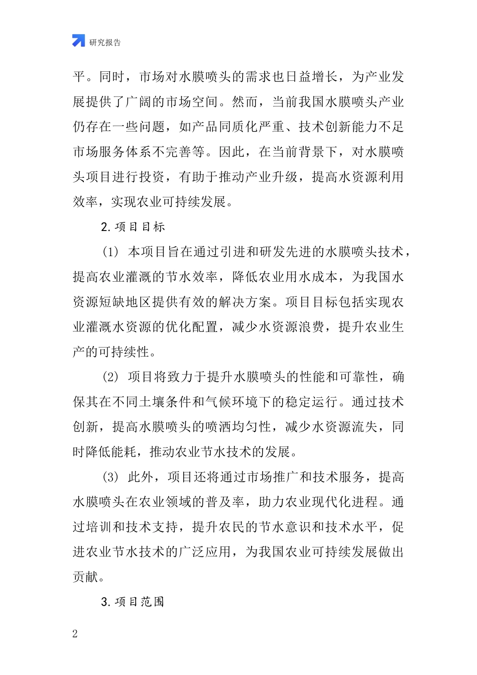 中国水膜喷头项目投资可行性研究报告_第2页