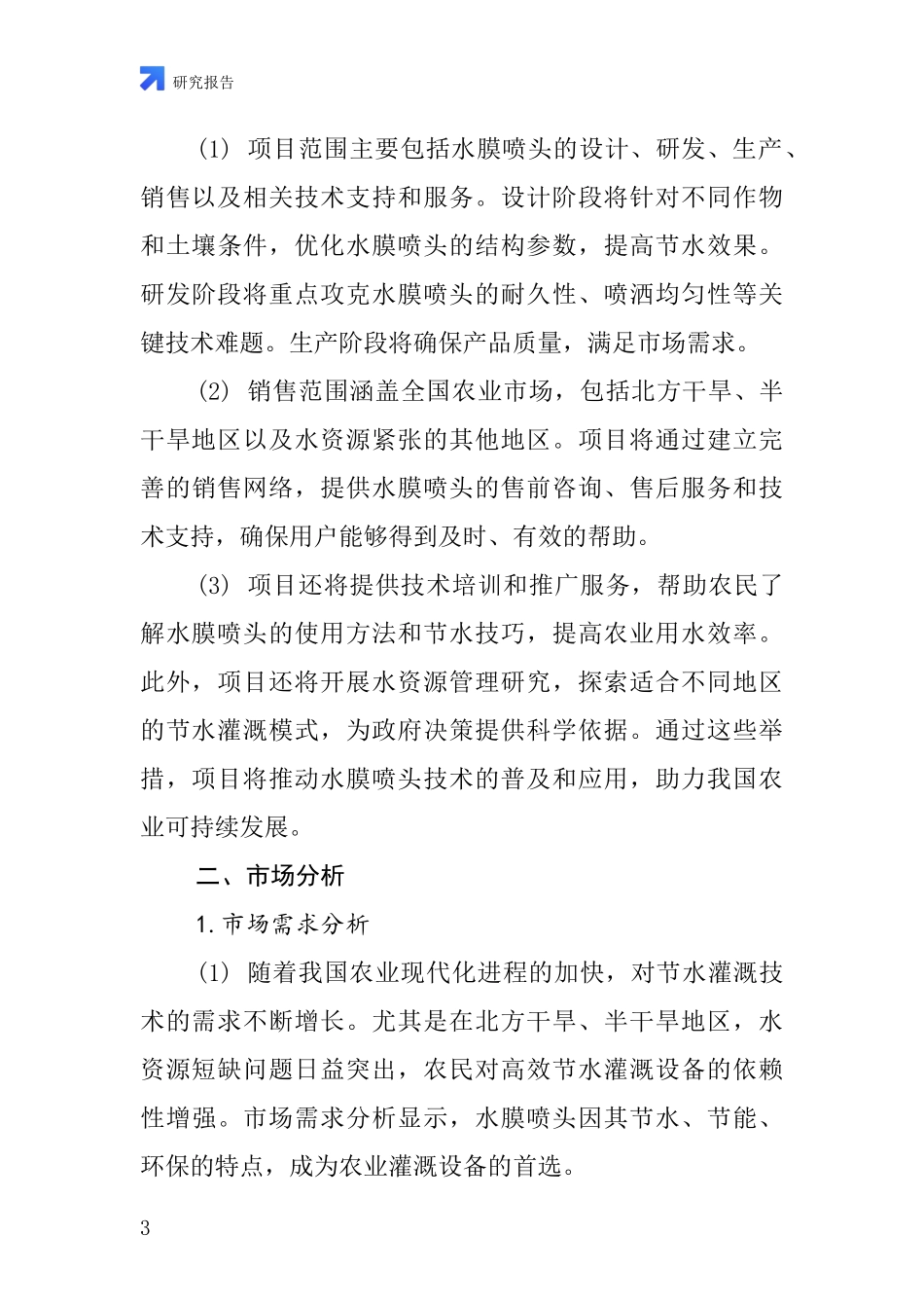 中国水膜喷头项目投资可行性研究报告_第3页