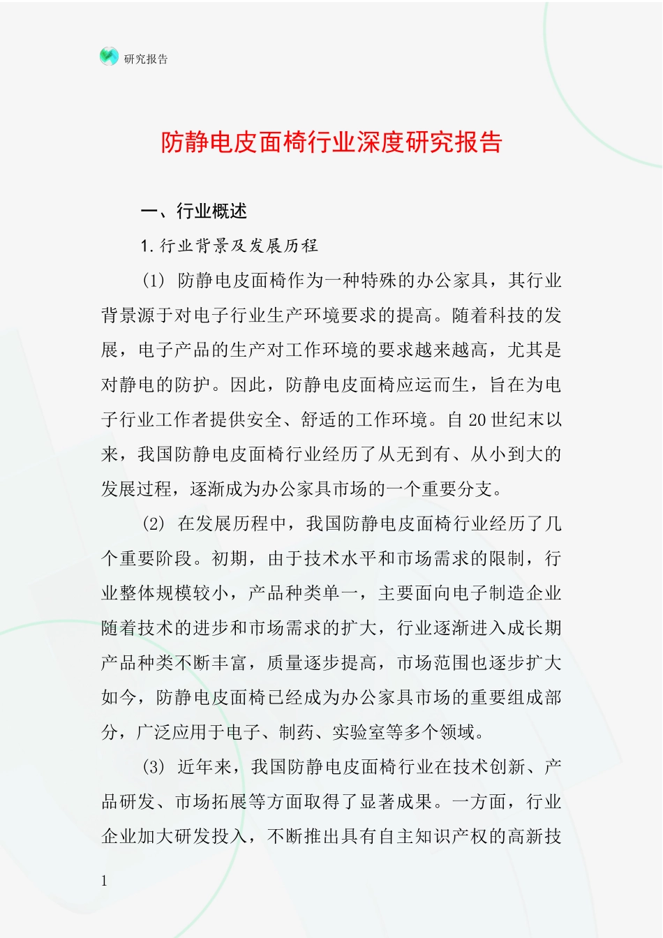 防静电皮面椅行业深度研究报告_第1页