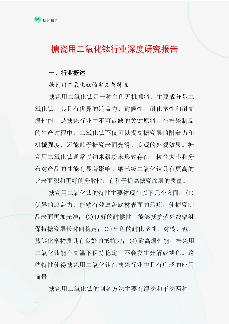 搪瓷用二氧化钛行业深度研究报告_第1页
