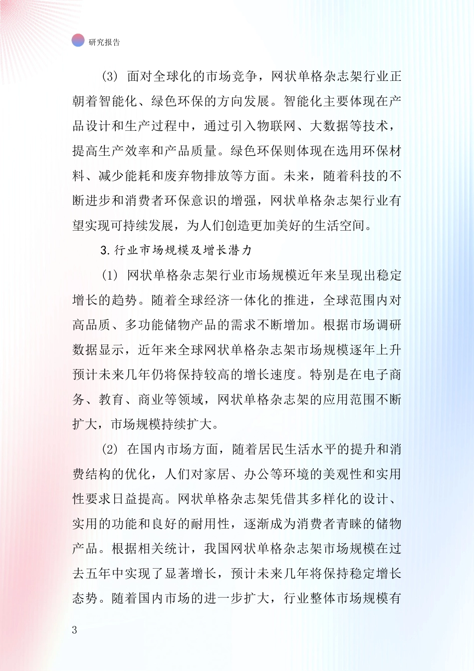 网状单格杂志架行业深度研究报告_第3页