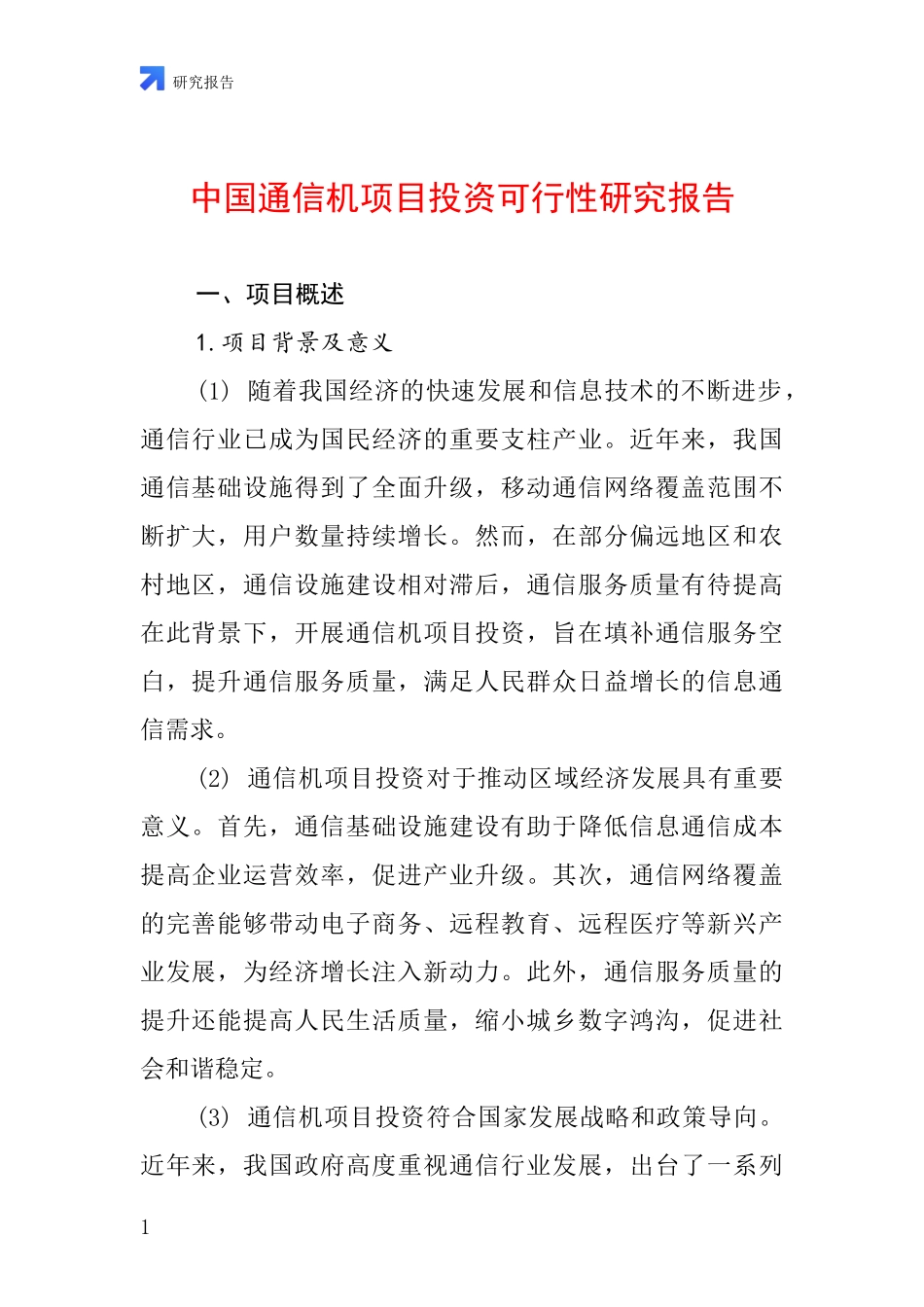 中国通信机项目投资可行性研究报告_第1页