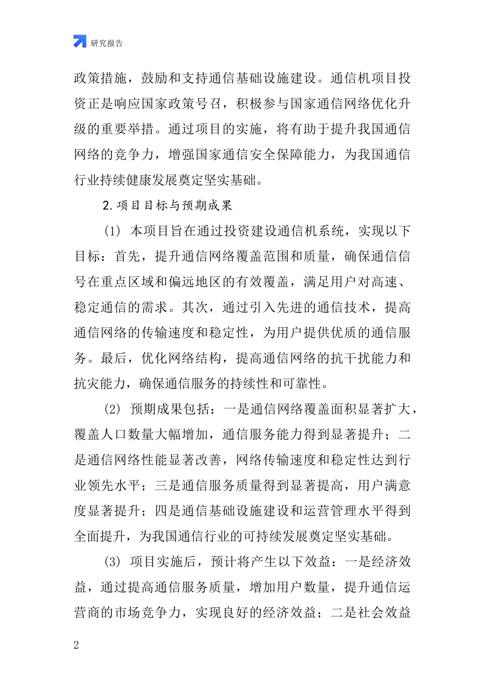 中国通信机项目投资可行性研究报告_第2页