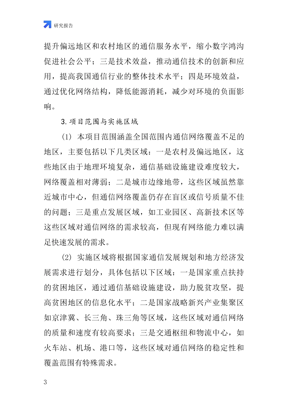 中国通信机项目投资可行性研究报告_第3页