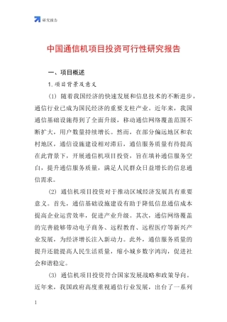 中国通信机项目投资可行性研究报告