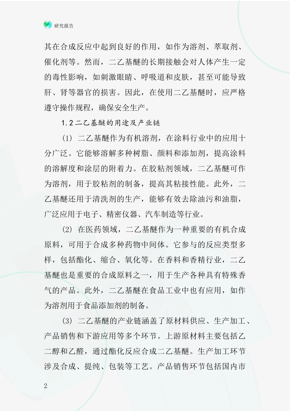 二乙基醚行业深度研究报告_第2页